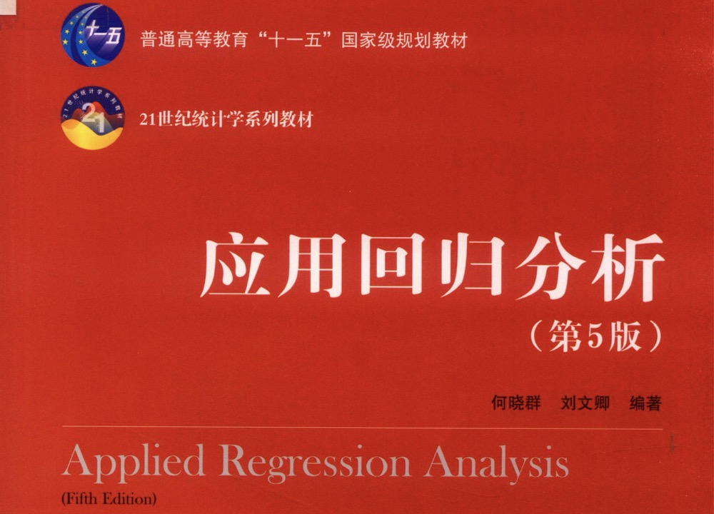 《回归分析》完整笔记整理